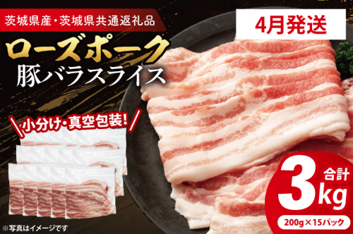 【2026年4月発送予定】【小分け・真空パック】 国産豚肉 豚バラスライス 200g×15p (3kg) ( 茨城県共通返礼品・茨城県産 ) ブランド豚 ローズポーク 茨城 国産 豚 豚肉 豚バラ 豚バラ肉 スライス 豚しゃぶ しゃぶしゃぶ 焼肉 冷凍 発送時期が選べる 小分け 真空パック 2497174 - 茨城県大洗町