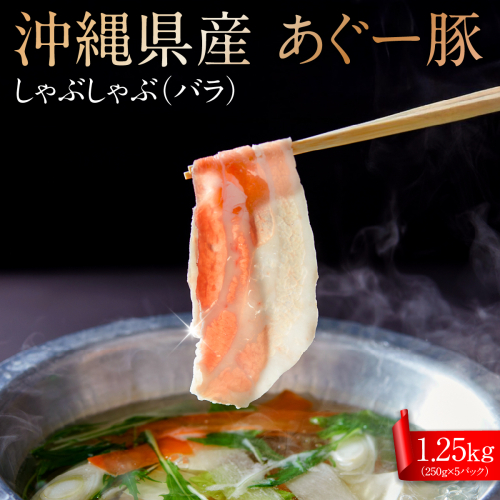 沖縄県産あぐー豚しゃぶしゃぶ　バラ　1.25kg（250g×5） 2497183 - 沖縄県南城市