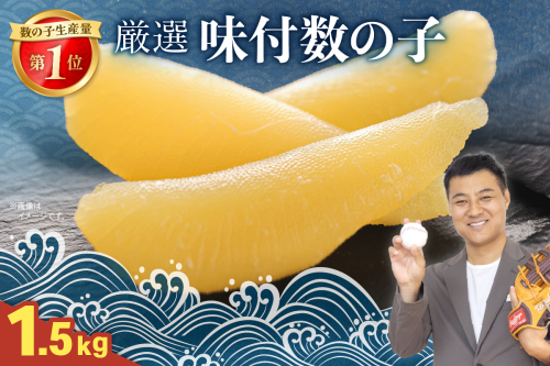 厳選 味付数の子 1.5kg（500g×3） R003-035 2497185 - 北海道留萌市