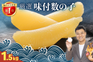 厳選 味付数の子 1.5kg（500g×3） R003-035