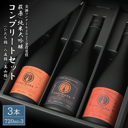【美酒コンクール2025 金賞受賞】萩原 純米大吟醸 コンプリートセット (720ml×3本) 日本酒 飲み比べ 美山錦 ひたち錦 八反錦 K2677 2497186 - 茨城県境町
