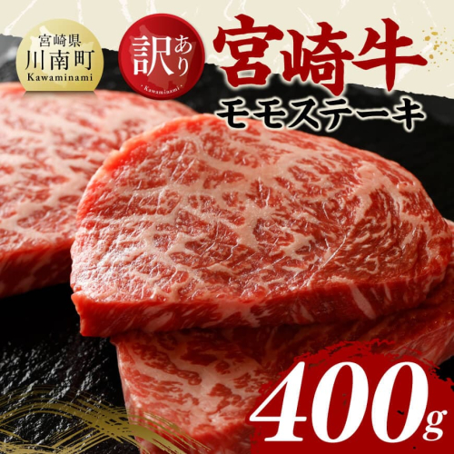 【訳あり】宮崎牛モモステーキ400g 【 肉 牛肉 国産 黒毛和牛 宮崎牛 ステーキ 宮崎県 川南町 】 2497187 - 宮崎県川南町