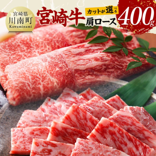 ※カットが選べる※ 宮崎牛肩ロース400g 【 肉 牛肉 国産 黒毛和牛 宮崎牛 肩ロース 宮崎県 川南町 】 2497188 - 宮崎県川南町