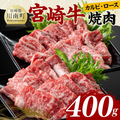 宮崎牛カルビ・ロース焼肉400g 【 肉 牛肉 国産 黒毛和牛 宮崎牛 宮崎県 川南町 】 2497189 - 宮崎県川南町