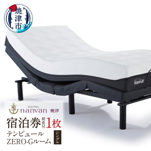 a28-024　ホテルnanvan 宿泊券 テンピュールZero-Gシングル 2497192 - 静岡県焼津市