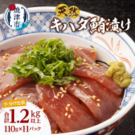 a10-1275　天然 キハダマグロ 漬け 小分け 焼津 海の極 計1.21kg 110g×11P
