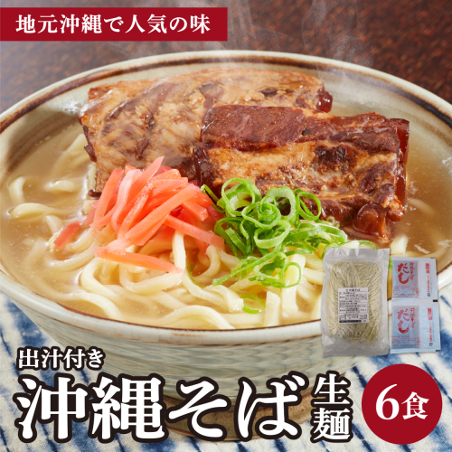 うちなーむん 照喜名そば 生 沖縄そば (常温保存) 2食入り×3袋 + そばだし6人前　合計6食分セット 沖縄県 南城市 ふるさと納税 うちなーむん合同会社 2497195 - 沖縄県南城市