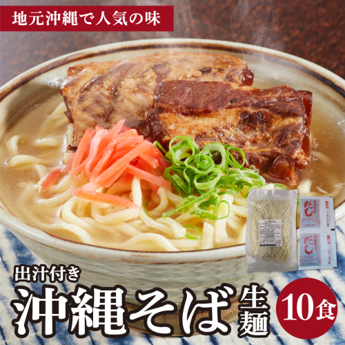 うちなーむん 照喜名そば 生 沖縄そば (常温保存) 2食入り×5袋 + そばだし10人前　合計10食分セット 沖縄県 南城市 ふるさと納税 うちなーむん合同会社 2497196 - 沖縄県南城市