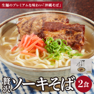 ちゅらコレ プレミアムソーキそば贅沢6点セット 2食入り 1パック