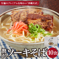 ちゅらコレ プレミアムソーキそば贅沢6点セット 2食入り  2食入り 5パック