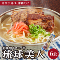 琉球美人 2食 （乾麺）粉末スープ付き サン食品 3パック