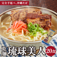 サン食品 琉球美人 沖縄そば 10食 （乾麺） 2パック