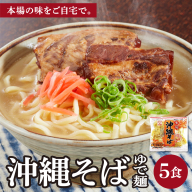 サン食品 沖縄そば(ロング麺) ゆで麺 1食(180g) 5パック
