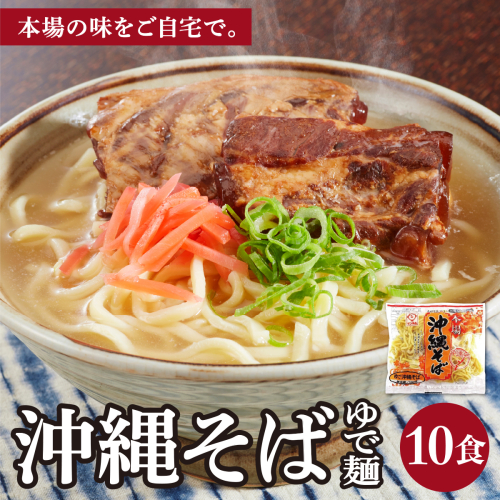 サン食品 沖縄そば(ロング麺) ゆで麺 1食(180g) 10パック 2497216 - 沖縄県南城市