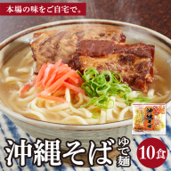 サン食品 沖縄そば(ロング麺) ゆで麺 1食(180g) 10パック