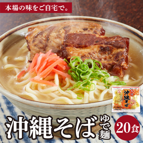 サン食品 沖縄そば(ロング麺) ゆで麺 1食(180g) 20パック 2497217 - 沖縄県南城市
