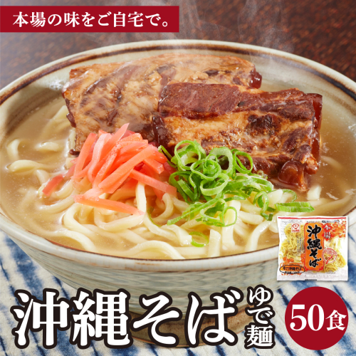 サン食品 沖縄そば(ロング麺) ゆで麺 1食(180g) 50パック 2497218 - 沖縄県南城市