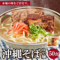 サン食品 沖縄そば(ロング麺) ゆで麺 1食(180g) 50パック