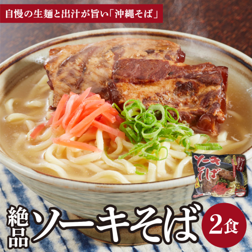 シンコウ ソーキそば 2食 袋入 1パック 2497219 - 沖縄県南城市