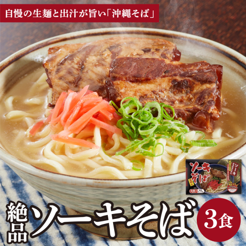 シンコウ ソーキそば 3食 箱入 1パック 2497224 - 沖縄県南城市