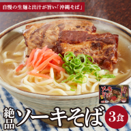 シンコウ ソーキそば 3食 箱入 1パック