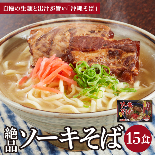 シンコウ ソーキそば 3食 箱入 5パック I  ソーキそば ご当地グルメ 麺セット お取り寄せ 沖縄料理 沖縄県 南城市 ふるさと納税 うちなーむん合同会社 2497227 - 沖縄県南城市