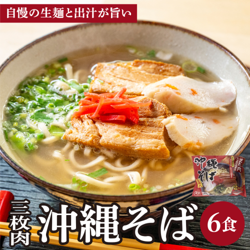 シンコウ 沖縄そば 2食 袋入 3パック I  沖縄そば ご当地グルメ 麺セット お取り寄せ 沖縄料理 沖縄県 南城市 ふるさと納税 うちなーむん合同会社 2497231 - 沖縄県南城市