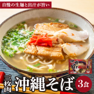 シンコウ 沖縄そば 3食 箱入 1パック