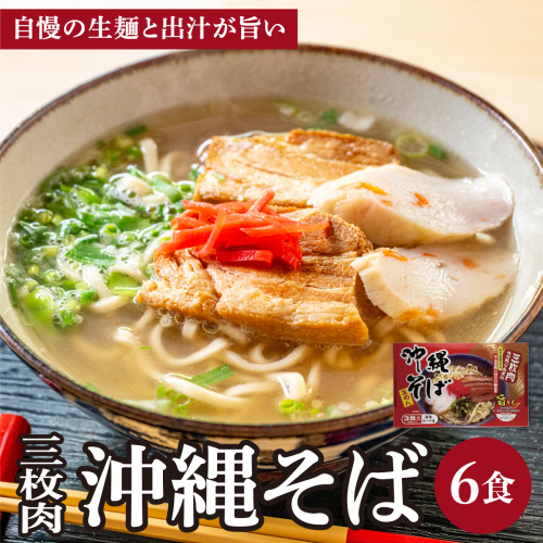 シンコウ 沖縄そば 3食 箱入 2パック 2497235 - 沖縄県南城市