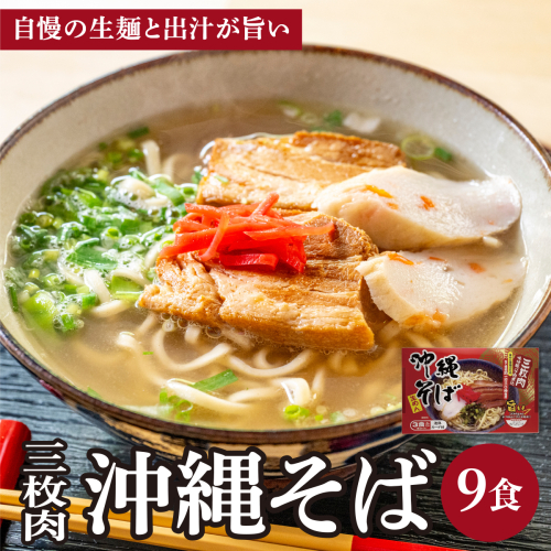 シンコウ 沖縄そば 3食 箱入 3パック I  沖縄そば ご当地グルメ 麺セット お取り寄せ 沖縄料理 沖縄県 南城市 ふるさと納税 うちなーむん合同会社 2497236 - 沖縄県南城市