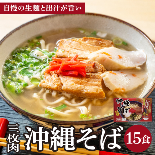 シンコウ 沖縄そば 3食 箱入 5パック 2497237 - 沖縄県南城市