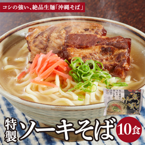 ひまわり ソーキそば 2食 袋入 5パック I  ソーキそば ご当地グルメ 麺セット お取り寄せ 沖縄料理 沖縄県 南城市 ふるさと納税 うちなーむん合同会社 2497242 - 沖縄県南城市
