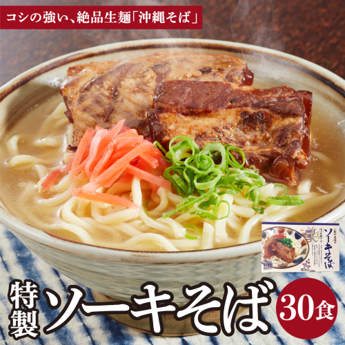 ひまわり ソーキそば 3食 箱入 10パック I  ソーキそば ご当地グルメ 麺セット お取り寄せ 沖縄料理 沖縄県 南城市 ふるさと納税 うちなーむん合同会社 2497248 - 沖縄県南城市