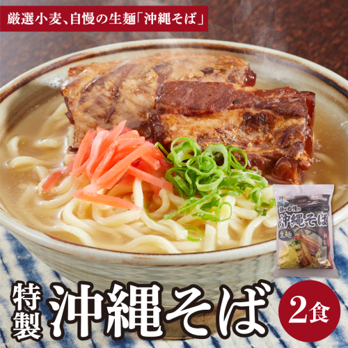ひまわり 沖縄そば 2食 袋入 1パック I  沖縄そば ご当地グルメ 麺セット お取り寄せ 沖縄料理 沖縄県 南城市 ふるさと納税 うちなーむん合同会社 2497249 - 沖縄県南城市