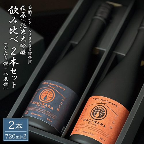 【美酒コンクール2025 金賞受賞】萩原 純米大吟醸 飲み比べ2本セット (720ml×2本) ひたち錦 八反錦 日本酒 K2678 2497254 - 茨城県境町