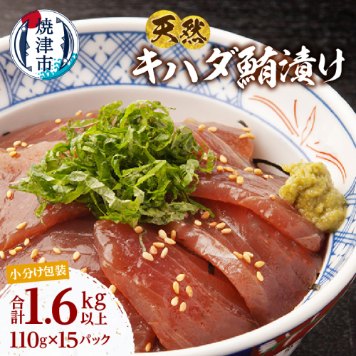 a13-122　天然 キハダマグロ 漬け 小分け 焼津 海の極 計1.65kg 110g×15P 2497256 - 静岡県焼津市