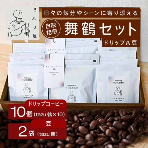 舞鶴セットtazu「鶴」ドリップコーヒー 10個 ＆ コーヒー豆 200g（100g×2） | きぶん屋珈琲 コーヒー豆 ドリップ珈琲 鶴 舞鶴セット 自家焙煎   個包装 1袋ずつ クラフト焙煎機 オリジナルブレンド 舞鶴市 京都府 ギフト 包装 熨斗対応 2497258 - 京都府舞鶴市