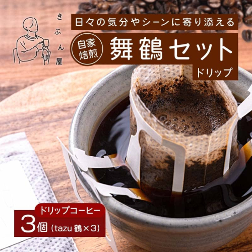 舞鶴セットtazu「鶴」ドリップコーヒー 3個 | きぶん屋珈琲 ドリップコーヒー 自家焙煎  個包装 1袋ずつ コーヒー豆 クラフト焙煎機 オリジナルブレンド 舞鶴市 京都府 ギフト 包装 熨斗対応 2497259 - 京都府舞鶴市