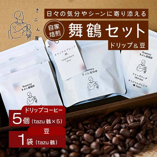 舞鶴セットtazu「鶴」ドリップコーヒー 5個 ＆ コーヒー豆 100g | きぶん屋珈琲 コーヒー豆 ドリップ珈琲 鶴 自家焙煎   個包装 1袋ずつ クラフト焙煎機 オリジナルブレンド 舞鶴市 京都府 ギフト 包装 熨斗対応 2497260 - 京都府舞鶴市