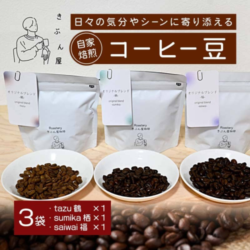 コーヒー豆 300g （100g×3）（tazu鶴×1/sumika栖×1/saiwai福×1） | きぶん屋珈琲 コーヒー豆 自家焙煎  飲み比べ 個包装 1袋ずつ コーヒー豆 クラフト焙煎機 オリジナルブレンド 舞鶴市 京都府 ギフト 包装 熨斗対応 2497261 - 京都府舞鶴市