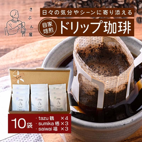 ドリップコーヒー 10個（tazu鶴×4/sumika栖×3/saiwai福×3） | きぶん屋珈琲 ドリップ珈琲 自家焙煎 お試し 飲み比べ 個包装 1袋ずつ コーヒー豆 クラフト焙煎機 オリジナルブレンド 舞鶴市 京都府 ギフト 包装 熨斗対応 2497263 - 京都府舞鶴市