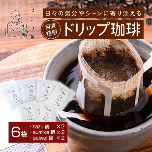 ドリップコーヒー 6個（tazu鶴×2/sumika栖×2/saiwai福×2) | きぶん屋珈琲 ドリップ珈琲 自家焙煎 お試し 飲み比べ 個包装 1袋ずつ コーヒー豆 クラフト焙煎機 オリジナルブレンド 舞鶴市 京都府 ギフト 包装 熨斗対応 2497264 - 京都府舞鶴市