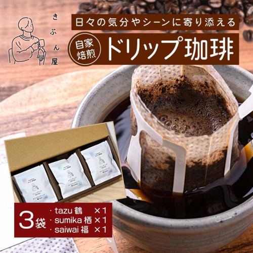 ドリップコーヒー 3個（tazu鶴×1/sumika栖×1/saiwai福×1) | きぶん屋珈琲 ドリップ珈琲 自家焙煎 お試し 飲み比べ 個包装 1袋ずつ コーヒー豆 クラフト焙煎機 オリジナルブレンド 舞鶴市 京都府 ギフト 包装 熨斗対応 2497265 - 京都府舞鶴市