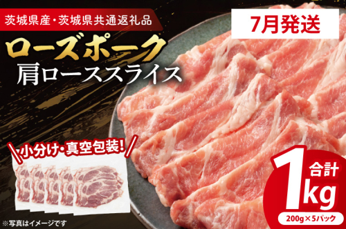 【2026年7月発送予定】【小分け・真空パック】 国産豚肉 肩ローススライス 200g×5p (1kg) ( 茨城県共通返礼品・茨城県産 ) ブランド豚 ローズポーク 茨城 国産 豚 豚肉 豚肩ロース 肩ロース ロース 豚しゃぶ しゃぶしゃぶ 生姜焼き 冷凍 発送時期が選べる 小分け 真空パック 2497268 - 茨城県大洗町