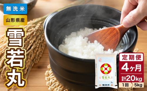 《4ヶ月定期便》山形県産  無洗米 令和7年産 雪若丸 5kg×4ヶ月(計20kg)【山形県産 BG精米製法】 036-T22 2497357 - 山形県大江町