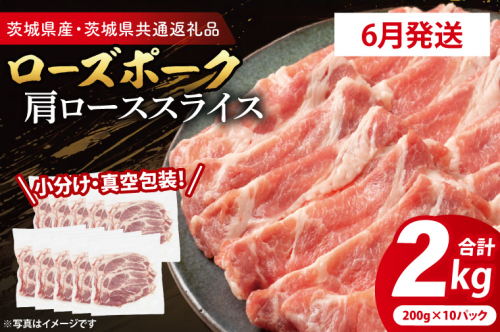 【2026年6月発送予定】【小分け・真空パック】 国産豚肉 肩ローススライス 200g×10p (2kg) ( 茨城県共通返礼品・茨城県産 ) ブランド豚 ローズポーク 茨城 国産 豚 豚肉 豚肩ロース 肩ロース ロース 豚しゃぶ しゃぶしゃぶ 生姜焼き 冷凍 発送時期が選べる 小分け 真空パック 2497361 - 茨城県大洗町