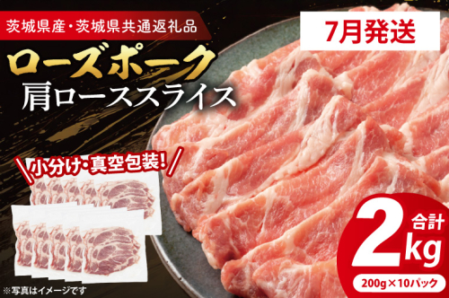 【2026年7月発送予定】【小分け・真空パック】 国産豚肉 肩ローススライス 200g×10p (2kg) ( 茨城県共通返礼品・茨城県産 ) ブランド豚 ローズポーク 茨城 国産 豚 豚肉 豚肩ロース 肩ロース ロース 豚しゃぶ しゃぶしゃぶ 生姜焼き 冷凍 発送時期が選べる 小分け 真空パック 2497362 - 茨城県大洗町