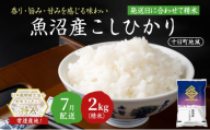 【令和7年産米】魚沼産こしひかり(十日町地域) 精米 2kg 7月配送 お米 精米 こめ ご飯 白米 旧：五郎兵衛