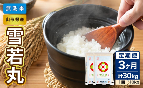 《3ヶ月定期便》山形県産  無洗米 令和7年産 雪若丸 10kg×3ヶ月(計30kg)【山形県産 BG精米製法】 036-T28 2497451 - 山形県大江町