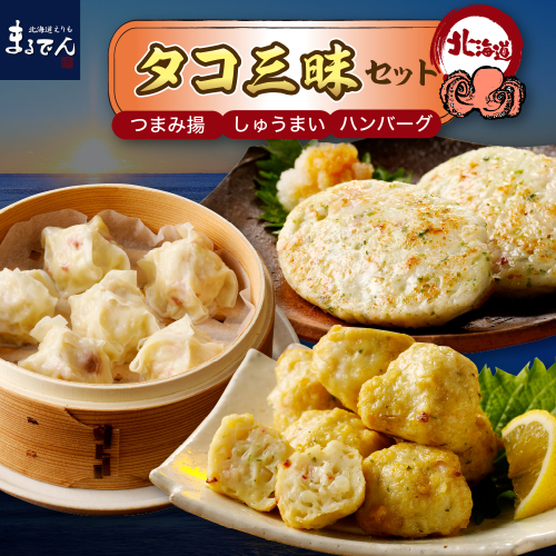 えりも【マルデン厳選】えりも産たこ三昧セット【er002-025-a 】 2497452 - 北海道えりも町